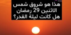 شروق صبيحة شمس ليلة 29 رمضان 2024 ومتى كانت ليلة القدر في رمضان 1445