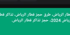 أسعار تذاكر قطار الرياض وطرق حجز تذاكر مترو الرياض