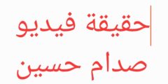علاقة توقعات ليلى عبد اللطيف بفيديو صدام حسين