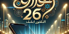 تطبيق حياكم لحجز تذاكر مباريات كأس خليجي 26