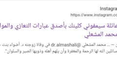 الدكتور محمد المشعلي: زوج الدكتورة أضواء الحميدان الفقيدة تعرف على والدها وزوجها