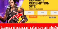 جواهر وسكنات قتالية: استخدم اكواد فري فاير 2025 مجانا free fire رقصة الدخول أقوى المزايا