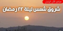 بالفيديو والصور تحري استطلاع شمس ليلة القدر 22 رمضان 1446 هـ / 2025