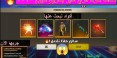 “هيا أسرعو” حصري أحدث أكواد فري فاير 2025 تاريخ اليوم صاحة للجميع ومضمونة 100%… احصل على مكافآت مجانية داخل اللعبة