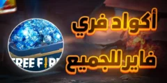الطريقة المضمونة والشغالة بإستمرار اكواد فري فاير 2025 Free Fire