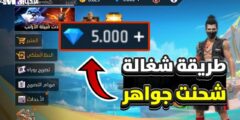 بهذه الطريقة والخطوات كيفية شحن جواهر فري فاير 2025 Garena Free Fire