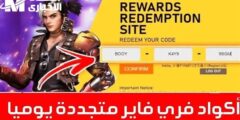 احصل علي جميع المعدات من خلال أكواد فرى فاير 2025 Free Fire