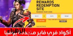 “مضمونة وآمنة 100%” خطوات استبدال اكواد فري فاير الجديدة 2025 free fire عبر الموقع الرسمي جارينا