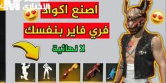 الرقصات والمكافآت الجديدة اكواد فري فاير 2025 free fire codes