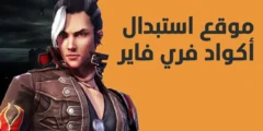 استخدم اكواد فري فاير مجانا 2025 free fire واستمتع بتحميل النسخة الجديدة من اللعبة واستمتع بها