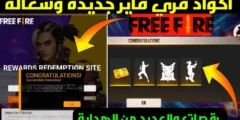 اكواد رائعة من خلال استقبال كود رقصة الدخول فري فاير 2025 Free Fire