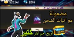 بخطوات وطرق الإستبدال تعرف علي أحدث اكواد فري فاير مجانا 2025 Free Fire