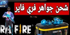 بمميزات مُختلفة تعرف علي خطوات شحن جواهر فري فاير 2025 FREE FIRE