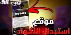 فوز علي خصمك من خلال طريقة استبدال اكواد فرى فاير 2025 Free Fire