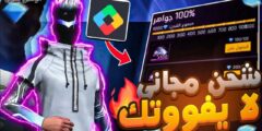 اشحن والعبها مجانًا .. طريقة شحن جواهر فري فاير حصريًا Free Fire 2025 مجانا