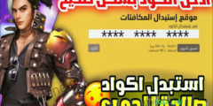 بخطوات بسيطة.. موقع استبدال أكواد فري فاير 2025 Free Fire وكيفية تحميل اللعبة على أجهزة الآيفون والأندرويد