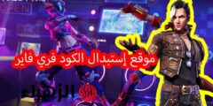 بضغطة زرار| موقع استبدال أكواد فري فاير Free Fire 2025.. مكافآت مجانية بخطوات بسيطة
