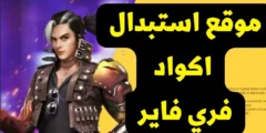 “+ 20 كـود هتدمـر بيهم كل خصومك” أكواد فري فاير مجانا 2025 Free Fire تعطيك دروع وأسلحة وجواهر بلا حدود