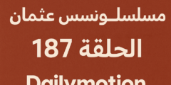 المؤسس عثمان الحلقة 187 مترجمة على Dailymotion: أحداث نارية وتحالفات مفاجئة