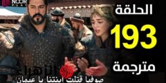 “احداث منتظرة فيها تشويق” Kuruluş Osman الان مسلسل المؤسس عثمان الحلقة 193 مترجمة عبـر شاشات ترد قناة الفجر الجزائرية