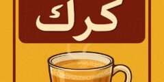 وصفة شاي الكرك الطريقة الغنية بالطعم المميز