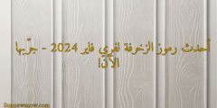 🆕 أحدث رموز الزخرفة لفري فاير 2025 – جرّبها الآن!
