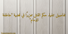 تفاصيل تنفيذ حكم القتل تعزيرًا في قضية “خاطفة الدمام”