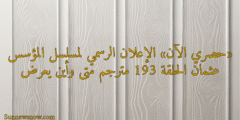 «حصري الآن» الإعلان الرسمي لمسلسل المؤسس عثمان الحلقة 193 مترجم متى وأين يعرض