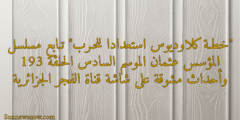 “خطـة كلاوديوس استعدادا للحـرب” تـابع مسلسل المؤسس عثمان الموسم السادس الحلقة 193 وأحداث مشوقة على شاشة قناة الفجر الجزائرية