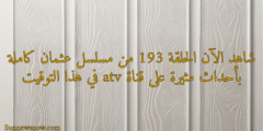شاهد الآن الحلقة 193 من مسلسل عثمان كاملة بأحداث مثيرة على قناة atv في هذا التوقيت