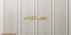 تنظيف الكرشات