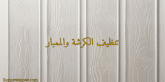 تنظيف الكرشة والممبار
