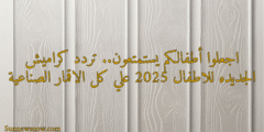 اجعلوا أطفالكم يستمتعون.. تردد كراميش الجديده للاطفال 2025 علي كل الاقمار الصناعية