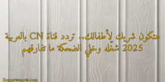 هتكون شريك لأطفالك.. تردد قناة CN بالعربية 2025 شغّله وخلي الضحكة ما تفارقهم