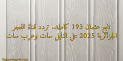 تابع عثمان 193 كاملة.. تردد قناة الفجر الجزائرية 2025 على النايل سات وعرب سات