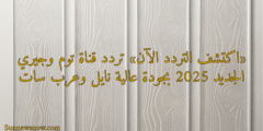 «اكتشف التردد الآن» تردد قناة توم وجيري الجديد 2025 بجودة عالية نايل وعرب سات