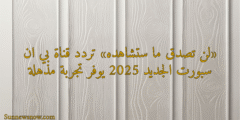 «لن تصدق ما ستشاهده» تردد قناة بي ان سبورت الجديد 2025 يوفر تجربة مذهلة