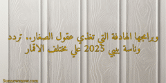 وبرامجها الهادفة التي تغذي عقول الصغار.. تردد وناسة بيبي 2025 علي مختلف الاقمار