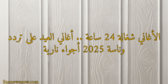 الأغاني شغالة 24 ساعة .. أغاني العيد على تردد وناسة 2025 أجواء نارية
