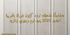 «مفاجأة مذهلة» تردد كرتون نتورك بالعربية الجديد 2025 يعيد توم وجيري والمزيد