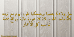 خلي ولادك يتعلموا ويضحكوا طول اليوم مع تردد قناة ماجد الجديد 2025 بجودة عالية وبرامج ممتعة تناسب كل الأعمار