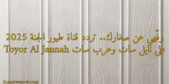 رفّهي عن صغارك.. تردد قناة طيور الجنة 2025 Toyor Al Jannah على نايل سات وعرب سات