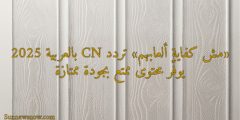 «مش كفاية ألعابهم» تردد CN بالعربية 2025 يوفّر محتوى ممتع بجودة ممتازة