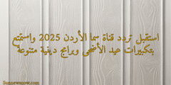 استقبل تردد قناة سما الأردن 2025 واستمتع بتكبيرات عيد الأضحى وبرامج دينية متنوعة