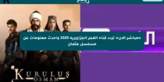 قيامة عثمان 192 على قناة الفجر الجزائرية: تردد 2025 وخطوات الضبط على الرسيفر