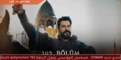 تحدي جديد OSMAN.. مسلسل المؤسس عثمان الحلقة 192 dailymotion كاملة قصة عشق علي قناة ATV التركية