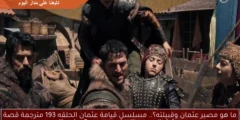 ما هو مصير عثمان وقبيلته؟.. مسلسل قيامة عثمان الحلقه 193 مترجمة قصة عشق الموسم السادس Kuruluş Osman
