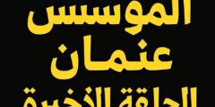 «لا تفوت الإثارة» تردد قناة الفجر الجزائرية 2025 لمتابعة الحلقة 194 من قيامة عثمان