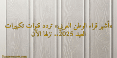 «أشهر قراء الوطن العربي» تردد قنوات تكبيرات العيد 2025.. نزلها الآن