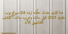 «ما الذى حدث حقًا» تردد قناة سبونج بوب الجديد 2025 نايل سات وعرب سات اكتشف التفاصيل الآن